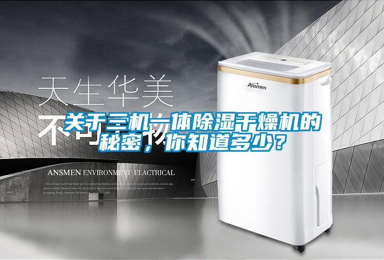 关于三机一体除湿干燥机的秘密，你知道多少？