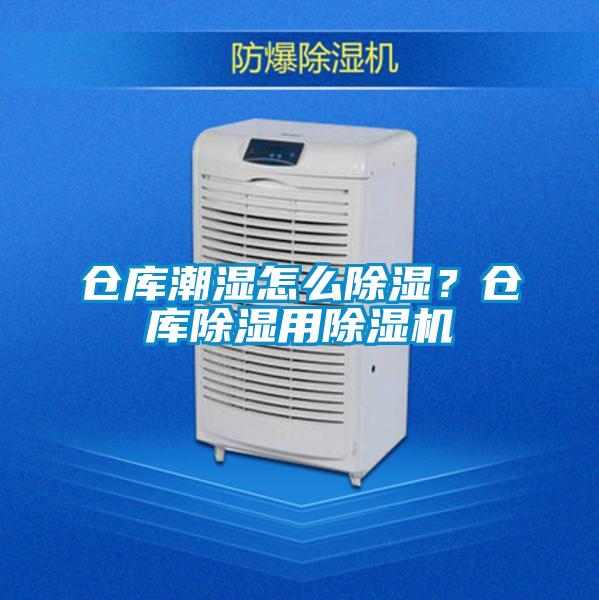 仓库潮湿怎么除湿？仓库除湿用精品一区二区三区水蜜桃