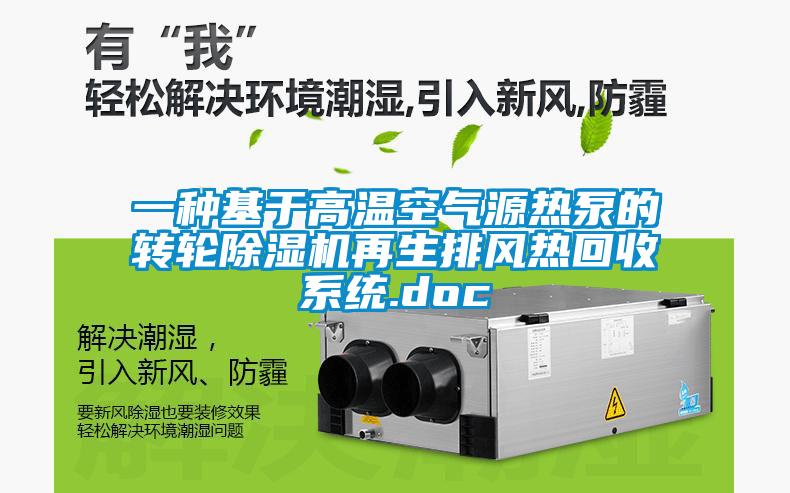 一种基于高温空气源热泵的转轮精品一区二区三区水蜜桃再生排风热回收系统.doc