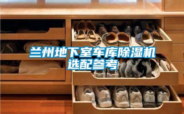 兰州地下室车库精品一区二区三区水蜜桃选配参考