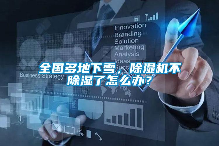 全国多地下雪，精品一区二区三区水蜜桃不除湿了怎么办？