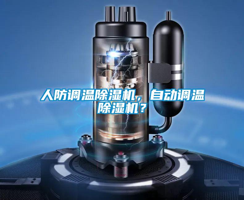 人防调温精品一区二区三区水蜜桃，自动调温精品一区二区三区水蜜桃？