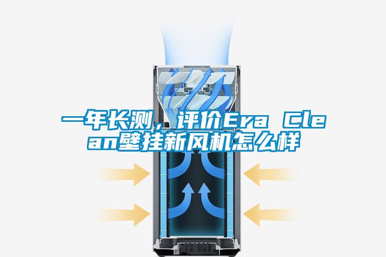 一年长测，评价Era Clean壁挂新风机怎么样