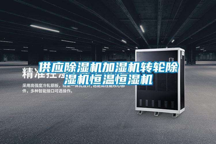 供应精品一区二区三区水蜜桃加湿机转轮精品一区二区三区水蜜桃恒温恒湿机