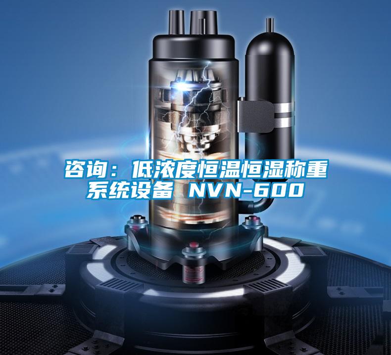咨询：低浓度恒温恒湿称重系统设备 NVN-600