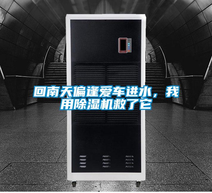 回南天偏逢爱车进水，我用精品一区二区三区水蜜桃救了它