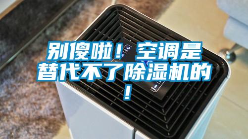 别傻啦！空调是替代不了精品一区二区三区水蜜桃的！