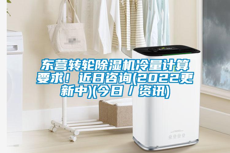 东营转轮精品一区二区三区水蜜桃冷量计算要求！近日咨询(2022更新中)(今日／资讯)