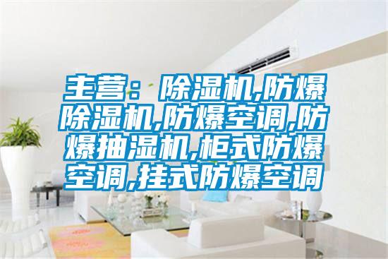 主营：精品一区二区三区水蜜桃,防爆精品一区二区三区水蜜桃,防爆空调,防爆抽湿机,柜式防爆空调,挂式防爆空调