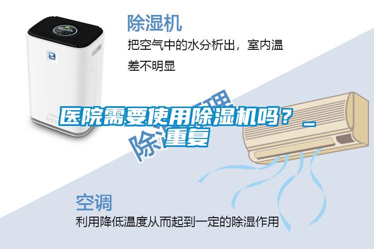 医院需要使用精品一区二区三区水蜜桃吗？_重复