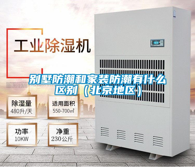 别墅防潮和家装防潮有什么区别(北京地区)