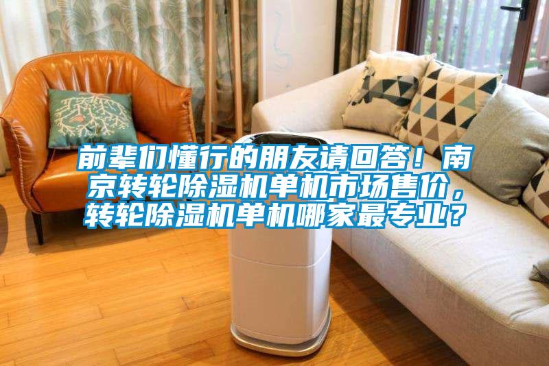 前辈们懂行的朋友请回答！南京转轮精品一区二区三区水蜜桃单机市场售价，转轮精品一区二区三区水蜜桃单机哪家最专业？