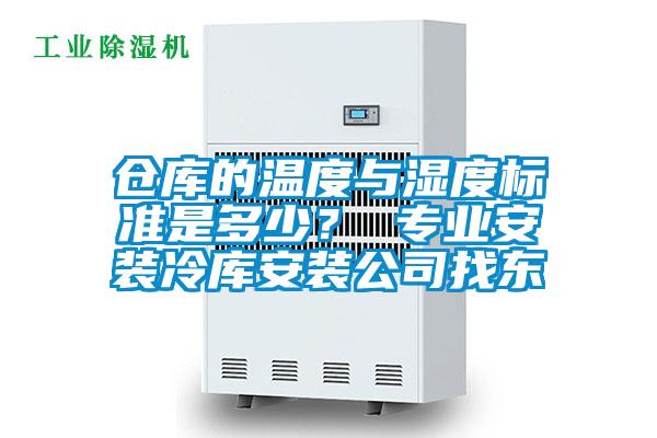 仓库的温度与湿度标准是多少？ 专业安装冷库安装公司找东