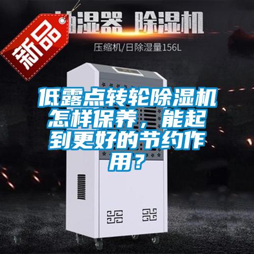 低露点转轮精品一区二区三区水蜜桃怎样保养，能起到更好的节约作用？