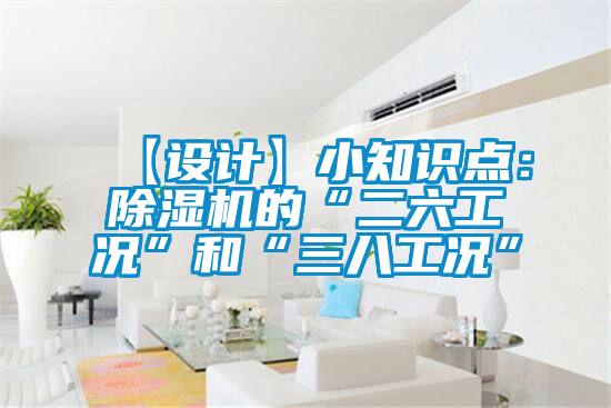 【设计】小知识点：精品一区二区三区水蜜桃的“二六工况”和“三八工况”