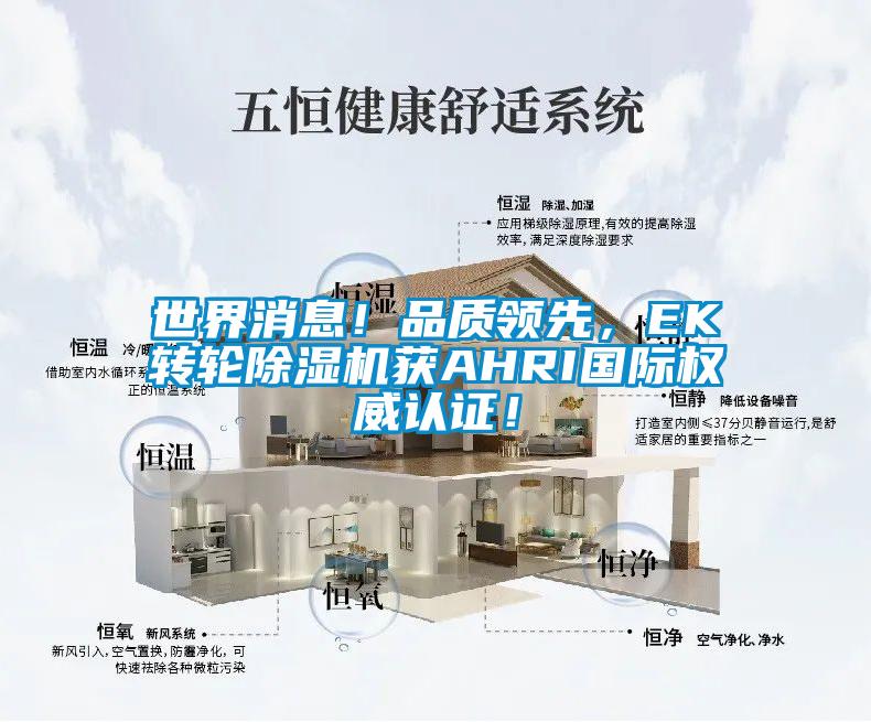 世界消息！品质领先，EK转轮精品一区二区三区水蜜桃获AHRI国际权威认证！