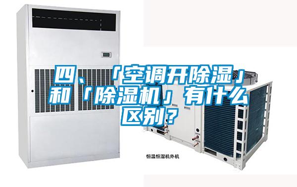 四、「空调开除湿」和「精品一区二区三区水蜜桃」有什么区别？