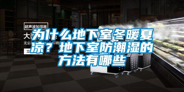 为什么地下室冬暖夏凉？地下室防潮湿的方法有哪些