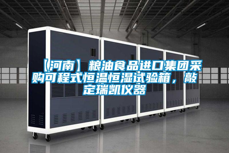 【河南】粮油食品进口集团采购可程式恒温恒湿试验箱，敲定瑞凯仪器