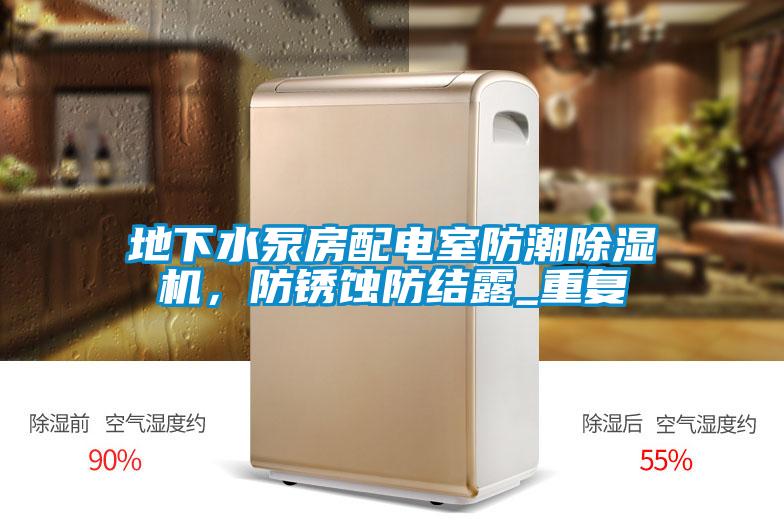 地下水泵房配电室防潮精品一区二区三区水蜜桃，防锈蚀防结露_重复