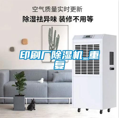 印刷厂精品一区二区三区水蜜桃_重复