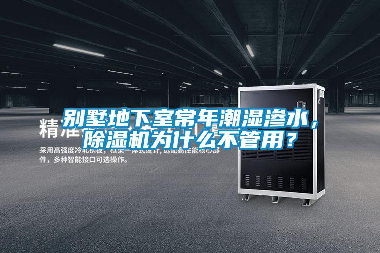 别墅地下室常年潮湿渗水，精品一区二区三区水蜜桃为什么不管用？