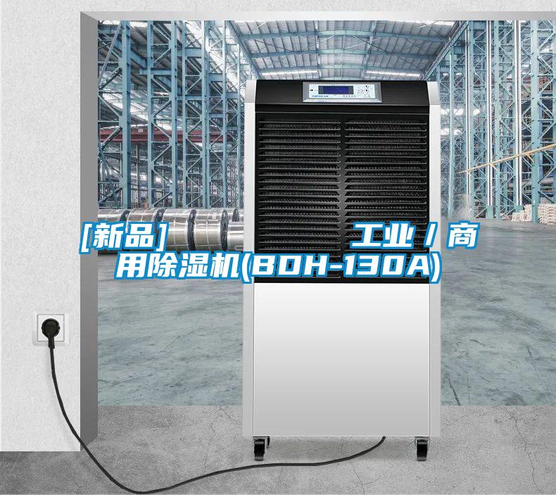 [新品]         工业／商用精品一区二区三区水蜜桃(BDH-130A)