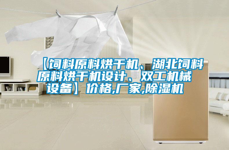 【饲料原料烘干机、湖北饲料原料烘干机设计、双工机械设备】价格,厂家,精品一区二区三区水蜜桃