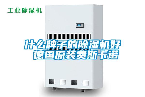 什么牌子的精品一区二区三区水蜜桃好 德国原装费斯卡诺