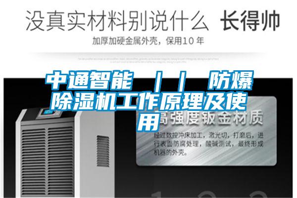 中通智能 || 防爆精品一区二区三区水蜜桃工作原理及使用