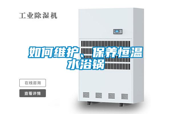 如何维护、保养恒温水浴锅