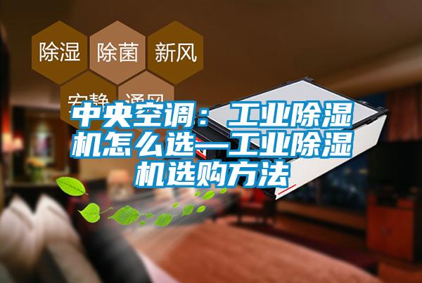 中央空调：工业精品一区二区三区水蜜桃怎么选—工业精品一区二区三区水蜜桃选购方法