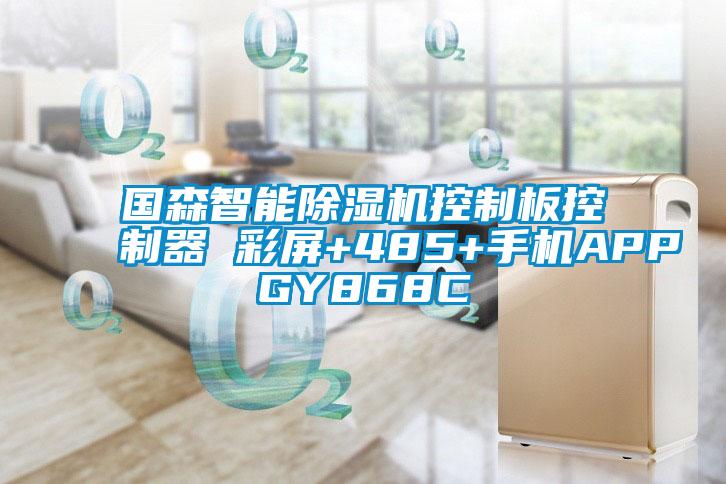 国森智能精品一区二区三区水蜜桃控制板控制器 彩屏+485+手机APPGY868C