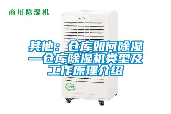 其他：仓库如何除湿—仓库精品一区二区三区水蜜桃类型及工作原理介绍