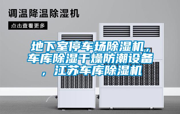 地下室停车场精品一区二区三区水蜜桃，车库除湿干燥防潮设备，江苏车库精品一区二区三区水蜜桃