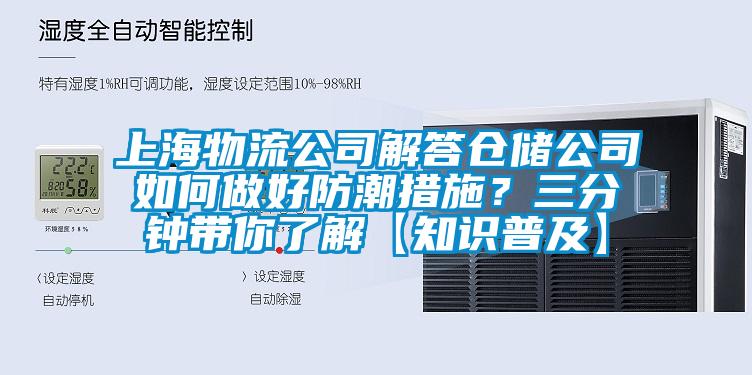 上海物流公司解答仓储公司如何做好防潮措施？三分钟带你了解【知识普及】