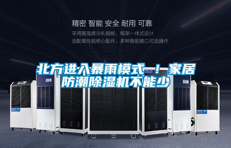 北方进入暴雨模式 ！家居防潮精品一区二区三区水蜜桃不能少