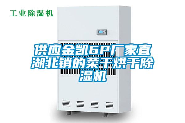 供应金凯6P厂家直湖北销的菜干烘干精品一区二区三区水蜜桃