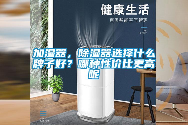 加湿器，除湿器选择什么牌子好？哪种性价比更高呢