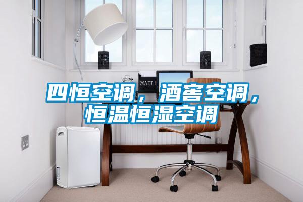 四恒空调，酒窖空调，恒温恒湿空调