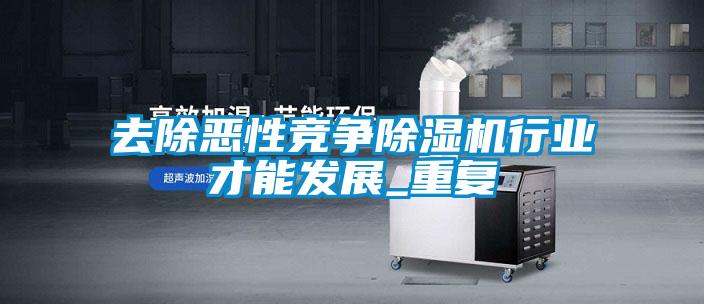 去除恶性竞争精品一区二区三区水蜜桃行业才能发展_重复