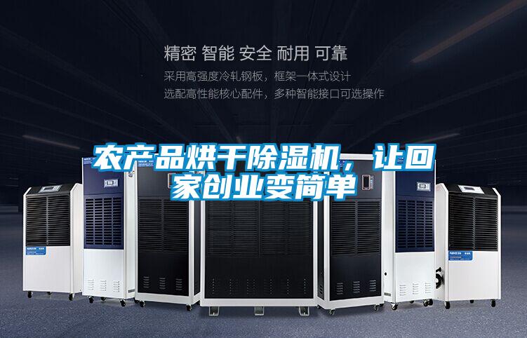 农产品烘干精品一区二区三区水蜜桃，让回家创业变简单