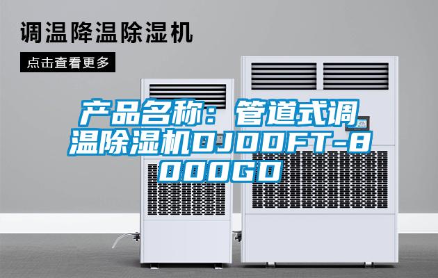 产品名称：管道式调温精品一区二区三区水蜜桃DJDDFT-8000GD