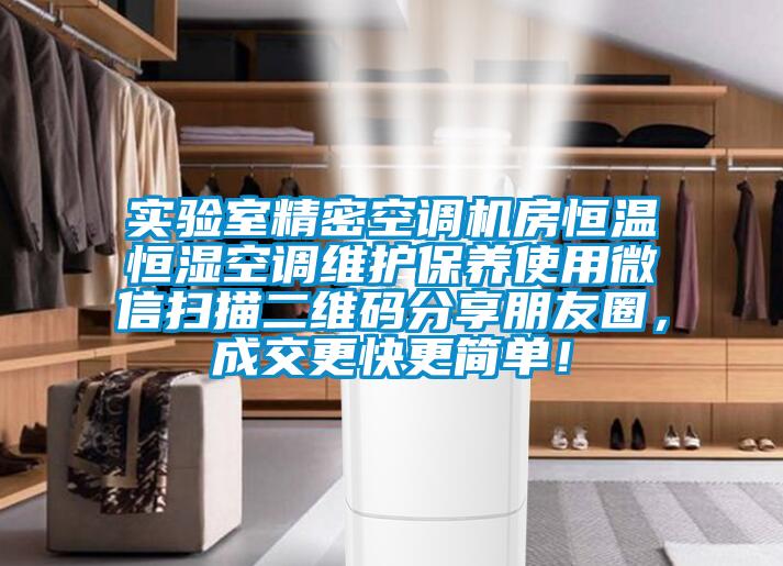 实验室精密空调机房恒温恒湿空调维护保养使用微信扫描二维码分享朋友圈，成交更快更简单！