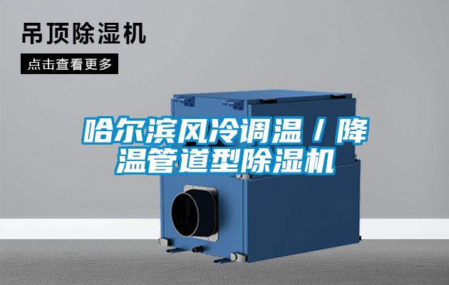 哈尔滨风冷调温／降温管道型精品一区二区三区水蜜桃