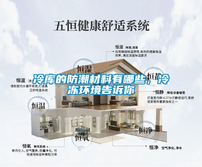 冷库的防潮材料有哪些，冷冻环境告诉你