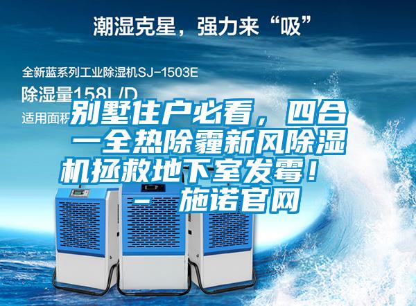 别墅住户必看，四合一全热除霾新风精品一区二区三区水蜜桃拯救地下室发霉！ – 施诺官网