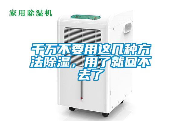 千万不要用这几种方法除湿，用了就回不去了