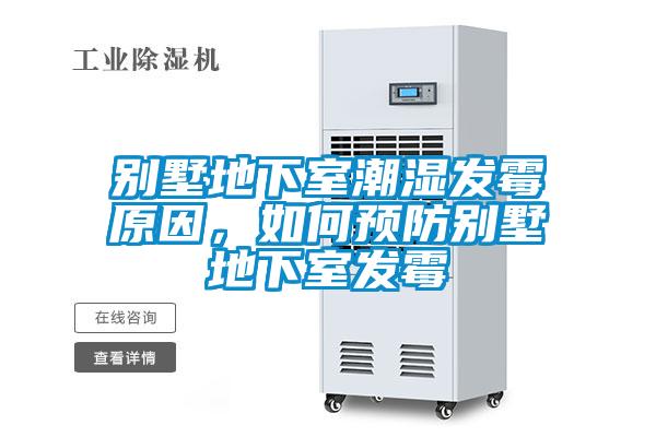 别墅地下室潮湿发霉原因，如何预防别墅地下室发霉
