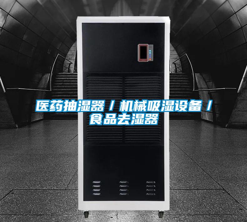 医药抽湿器/机械吸湿设备/食品去湿器